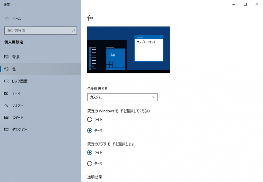設 定 
侖 ホ - ム 
設 定 の 検 索 
個 人 用 設 定 
ロ 
X 
色 
色 を 選 択 す る 
カ ス タ ム 
サ ン プ Ⅲ テ キ ス ト 
AA 
色 
ロ ッ ク 画 面 
フ ォ ン ト 
ス タ ー ト 
タ ス ク バ - 
既 定 の Windows モ - ド を 選 択 し て く た さ い 
( ) ラ イ ト 
◎ ダ - ク 
既 定 の ア プ リ 〒 ー ド を 選 択 し ま す 
( ④ ラ イ ト 
〇 ダ - ク 
透 明 効 果 